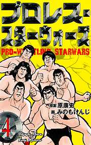 プロレス・スターウォーズ