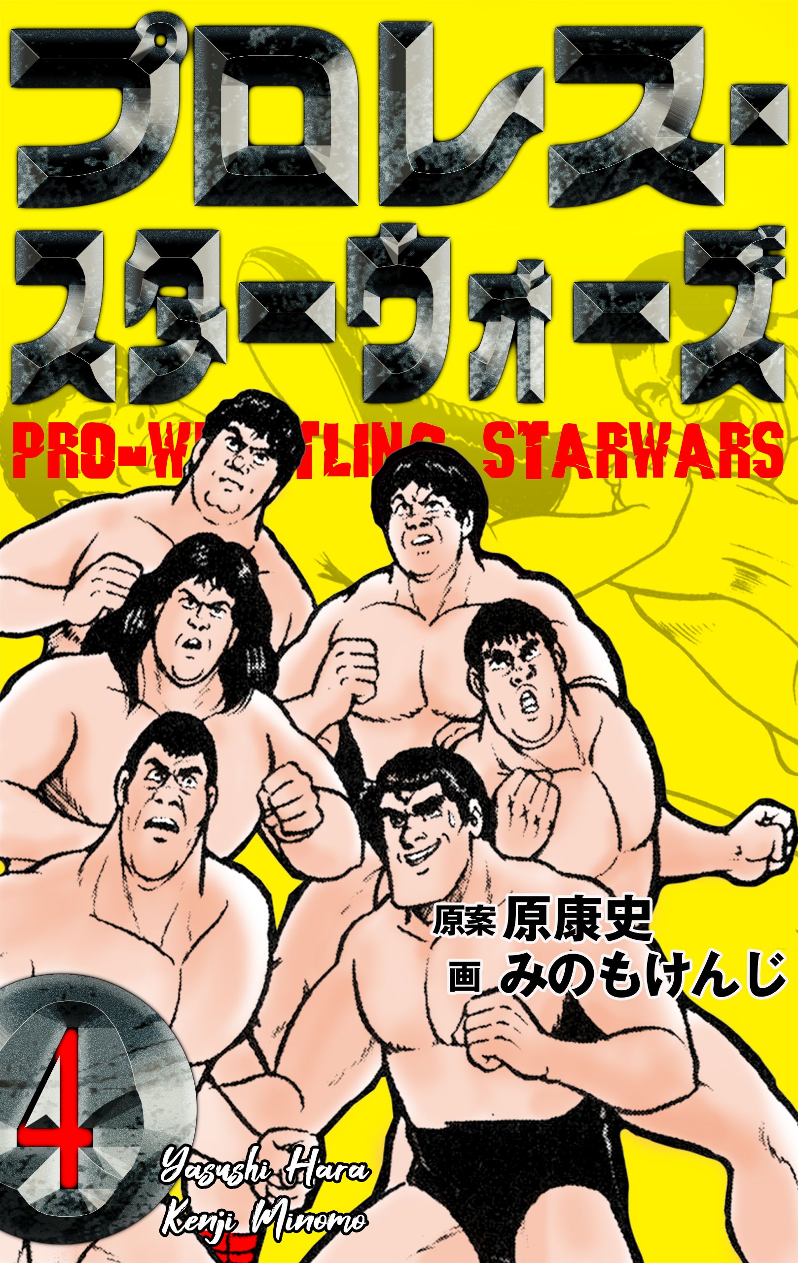 プロレススーパースター列伝 プロレススターウォーズ 全巻セット www