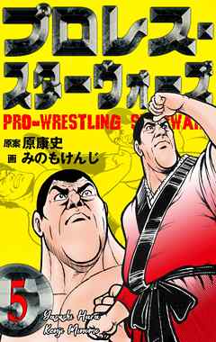 プロレス スターウォーズ 5 みのもけんじ 原康史 漫画 無料試し読みなら 電子書籍ストア ブックライブ