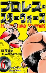 プロレス・スターウォーズ