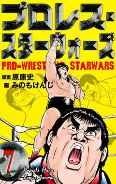 プロレス スターウォーズ 7 漫画 無料試し読みなら 電子書籍ストア ブックライブ