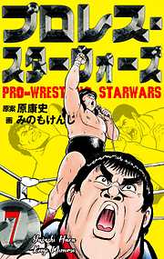 プロレス・スターウォーズ