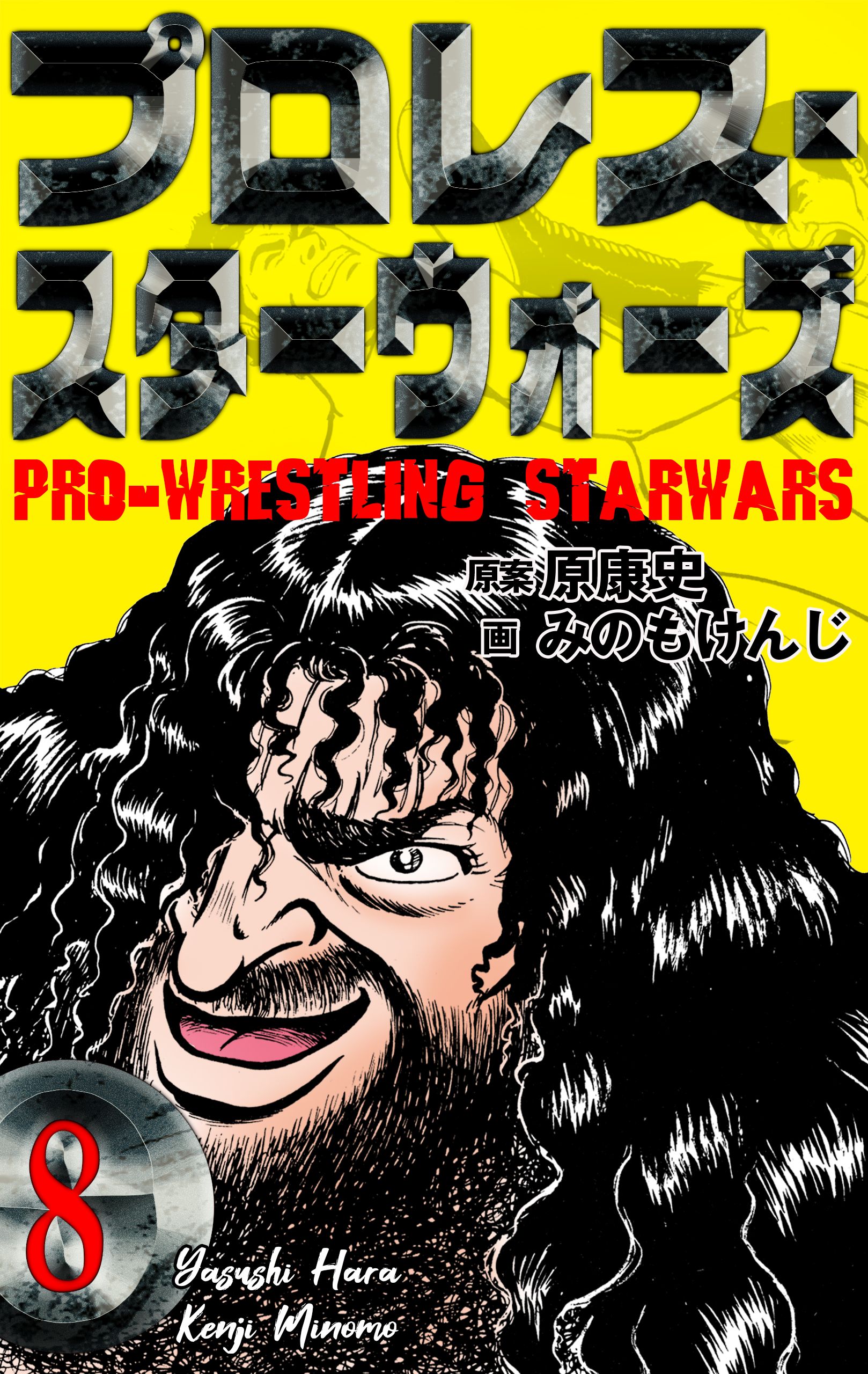 プロレス スターウォーズ 8 漫画 無料試し読みなら 電子書籍ストア ブックライブ