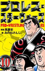 プロレス スターウォーズ 10 漫画無料試し読みならブッコミ