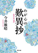 わが心の歎異抄