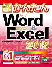 今すぐ使えるかんたん　Word & Excel 2019