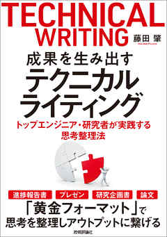 成果を生み出すテクニカルライティング　―トップエンジニア・研究者が実践する思考整理法