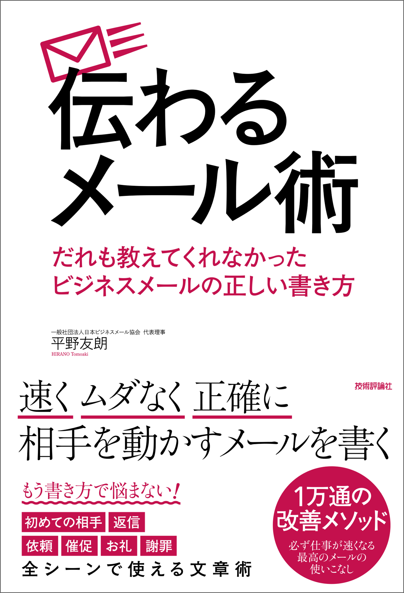 伝わるメール術 だれも教えてくれなかったビジネスメールの正しい