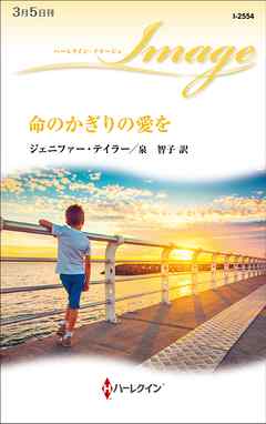 命のかぎりの愛を