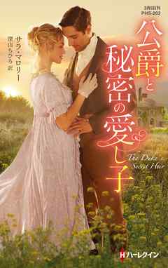 公爵と秘密の愛し子 - サラ・マロリー/深山ちひろ - 小説・無料試し読みなら、電子書籍・コミックストア ブックライブ