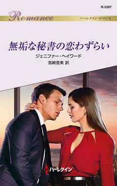 無垢な秘書の恋わずらい