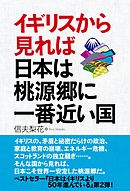 イギリスから見れば日本は桃源郷に一番近い国