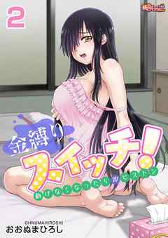 金縛りスイッチ！～動けなくなったら即ピストン～ 2