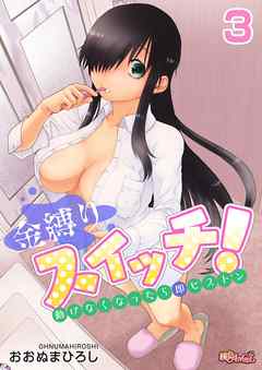 金縛りスイッチ！～動けなくなったら即ピストン～ 3