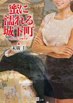 蜜に濡れる城下町