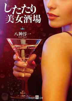 したたり美女酒場