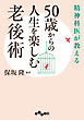 50歳からの人生を楽しむ老後術