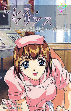 トレス・マリアス ～三人の聖処女～ 第ニ話【フルカラー】