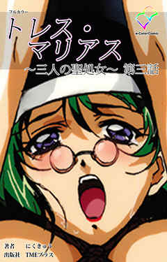 トレス・マリアス ～三人の聖処女～ 第三話【フルカラー】