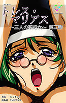 トレス・マリアス ～三人の聖処女～ 第三話【フルカラー】