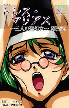 トレス・マリアス ～三人の聖処女～ 第四話【フルカラー】