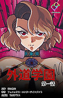外道学園 第一話【フルカラー】