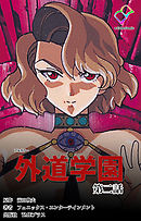 外道学園 第ニ話【フルカラー】
