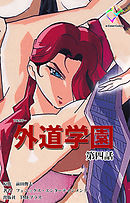 外道学園 第四話【フルカラー】