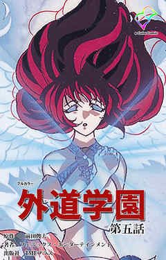 外道学園 第五話【フルカラー】