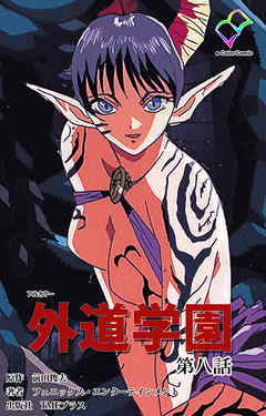 外道学園 第八話【フルカラー】