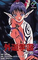 外道学園 第八話【フルカラー】