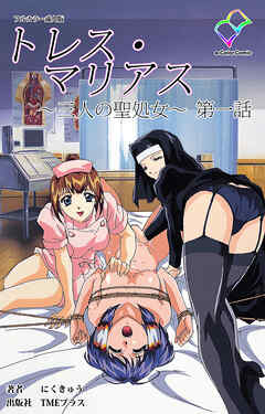 トレス・マリアス ～三人の聖処女～ 第一話【フルカラー成人版】