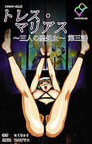 トレス・マリアス ～三人の聖処女～ 第三話【フルカラー成人版】