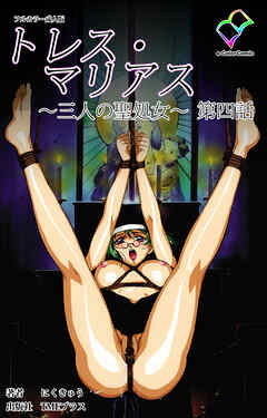 トレス・マリアス ～三人の聖処女～ 第四話【フルカラー成人版】