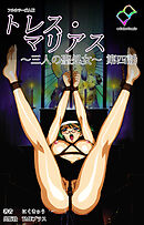 トレス・マリアス ～三人の聖処女～ 第四話【フルカラー成人版】