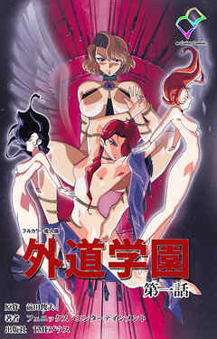 外道学園 第一話【フルカラー成人版】