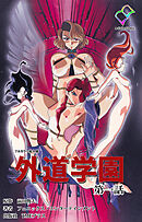 外道学園 第一話【フルカラー成人版】