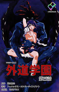外道学園 第三話【フルカラー成人版】