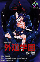 外道学園 第三話【フルカラー成人版】