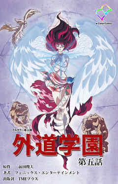 外道学園 第五話【フルカラー成人版】
