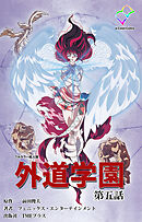 外道学園 第五話【フルカラー成人版】