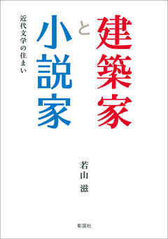 建築家と小説家　近代文学の住まい