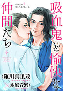 花ゆめAi　吸血鬼と愉快な仲間たち　story35