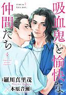 花ゆめAi　吸血鬼と愉快な仲間たち　story36