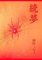 続夢