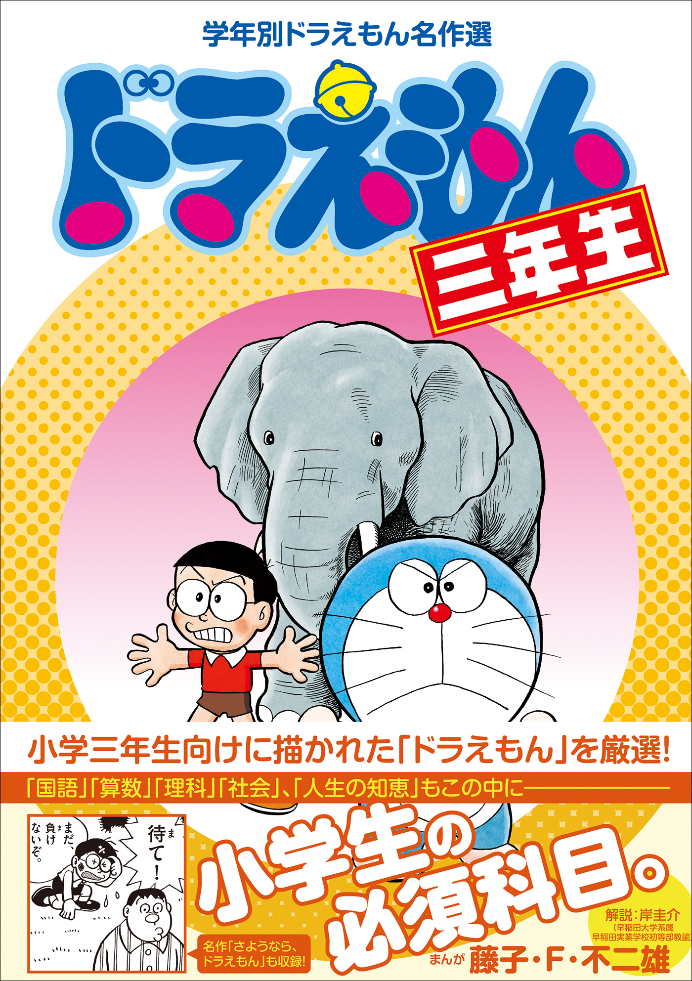 ドラえもん三年生 学年別ドラえもん名作選 漫画 無料試し読みなら 電子書籍ストア ブックライブ