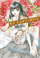 セレブリティ・ゲーム 3