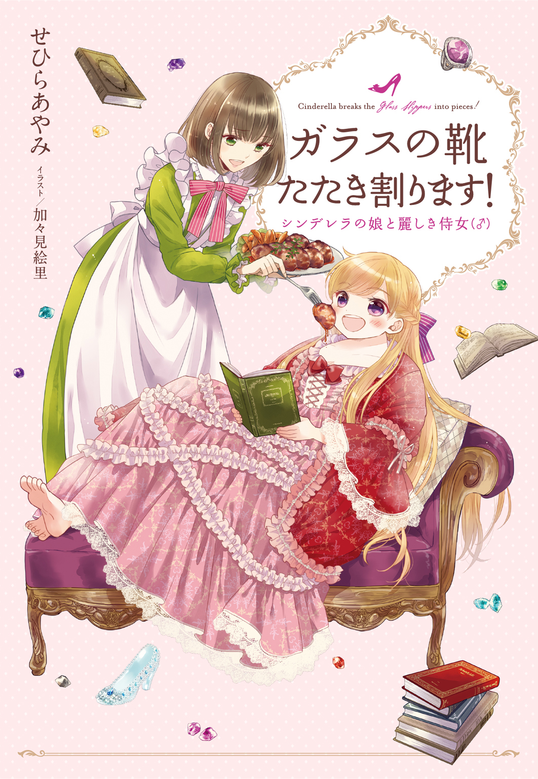 電子オリジナル ガラスの靴たたき割ります シンデレラの娘と麗しき侍女 最新刊 せひらあやみ 加々見絵里 漫画 無料試し読みなら 電子書籍ストア ブックライブ