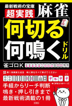 超実践 麻雀 何切る 何鳴く ドリル 漫画 無料試し読みなら 電子書籍ストア ブックライブ