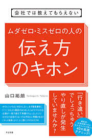 会社では教えてもらえない　ムダゼロ・ミスゼロの人の伝え方のキホン